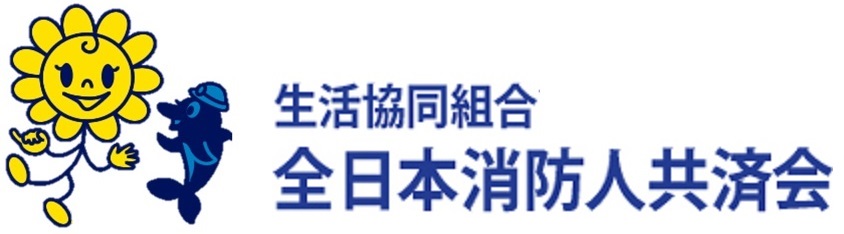 生活協同組合全日本消防人共済会